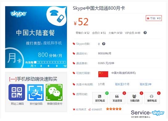 skype充值卡詳情頁面。