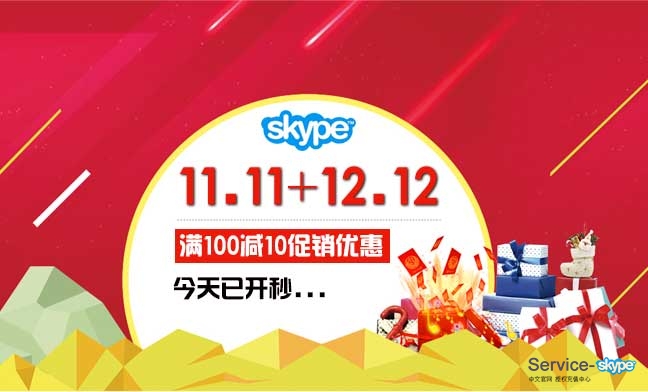 skype充值雙11雙12優惠活動