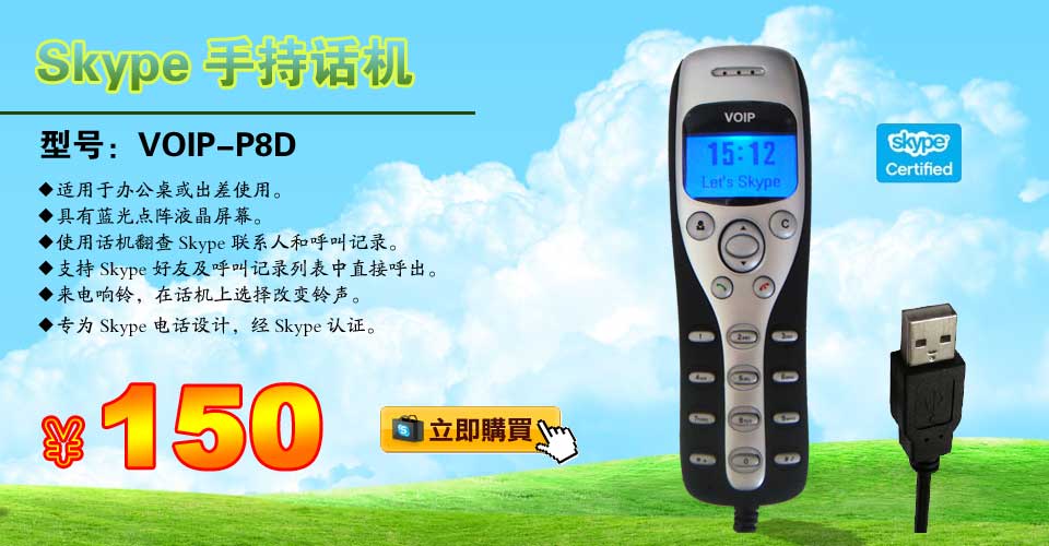 skype電話機(jī),skype手柄型話機(jī),voip-p8d