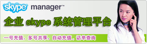 skype管理器,添加成員,分配點數