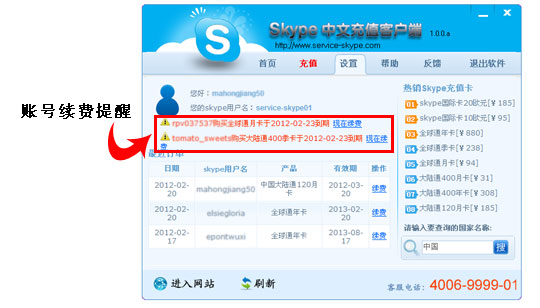 skype中文 充值客戶端具有到期賬號提醒續費功能 skype充值客戶端到期賬號提醒功能