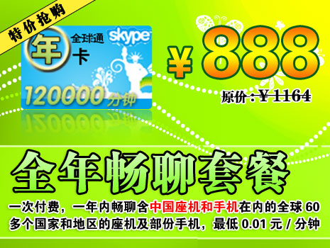 skype充值優惠活動